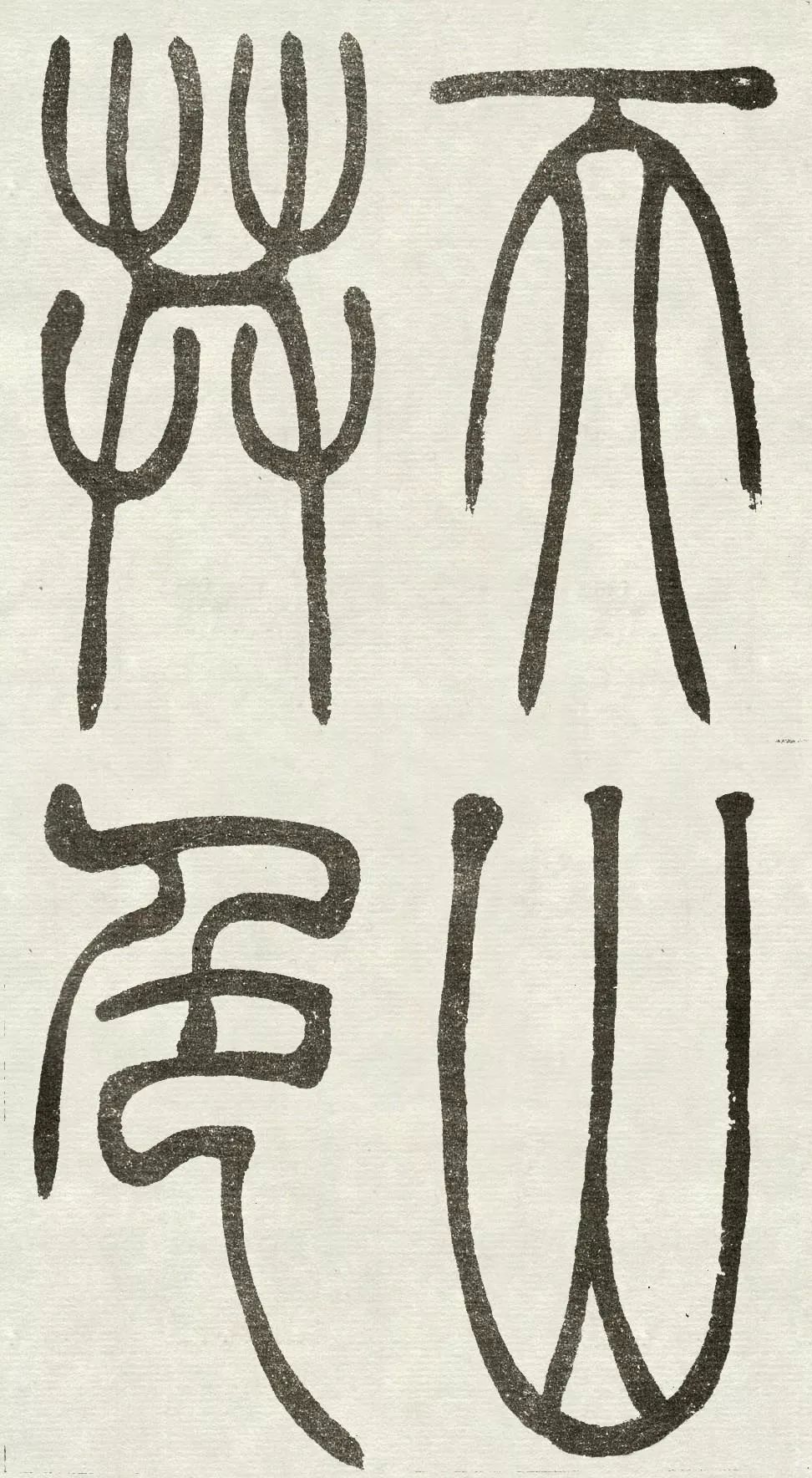 清末著名書畫篆刻家吳讓之《吳均帖》