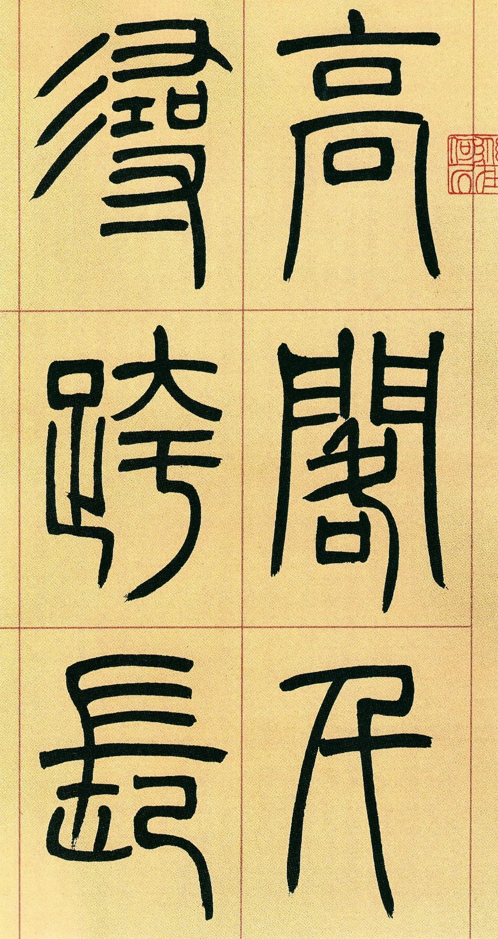 清代吳讓之書法作品《篆書庾信詩》單字版