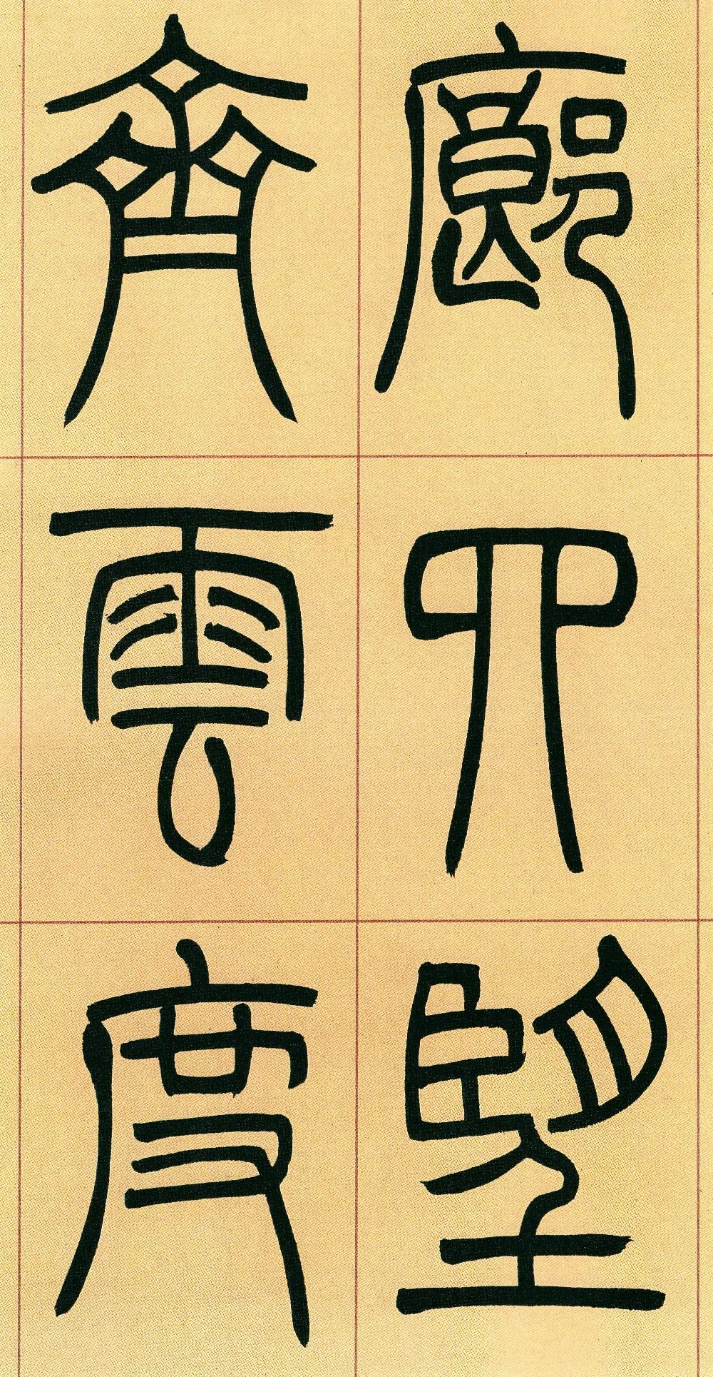 清代吳讓之書法作品《篆書庾信詩》單字版