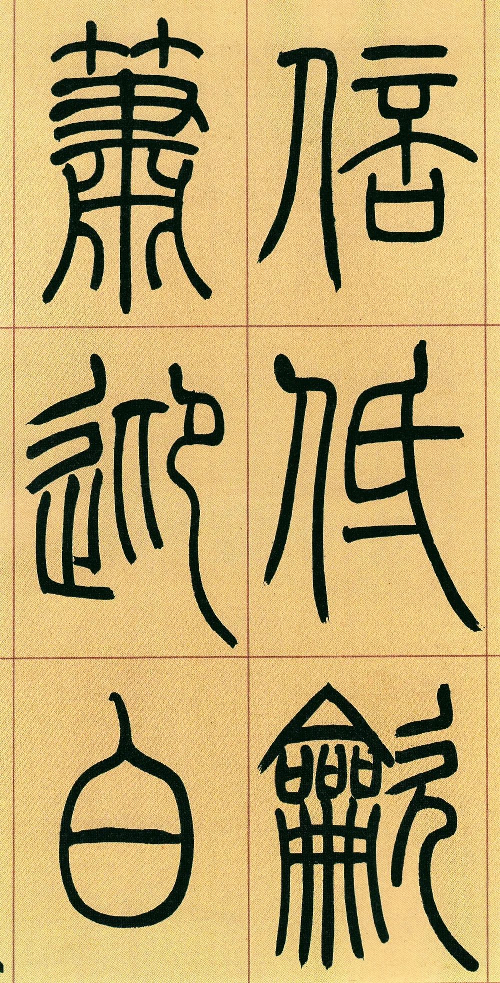 清代吳讓之書法作品《篆書庾信詩》單字版