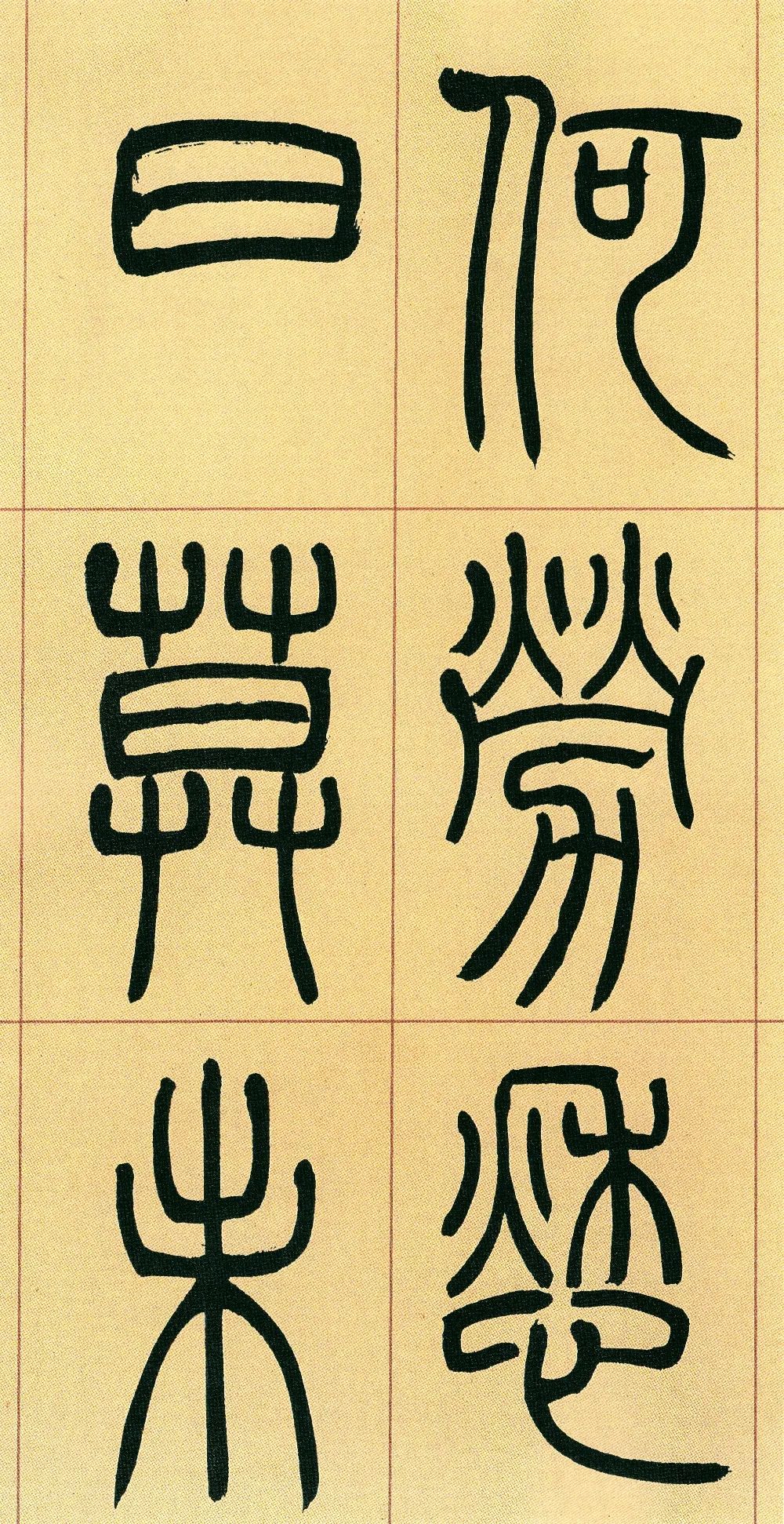 清代吳讓之書法作品《篆書庾信詩》單字版