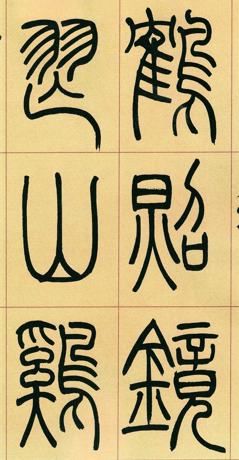 清代吳讓之書法作品《篆書庾信詩》單字版