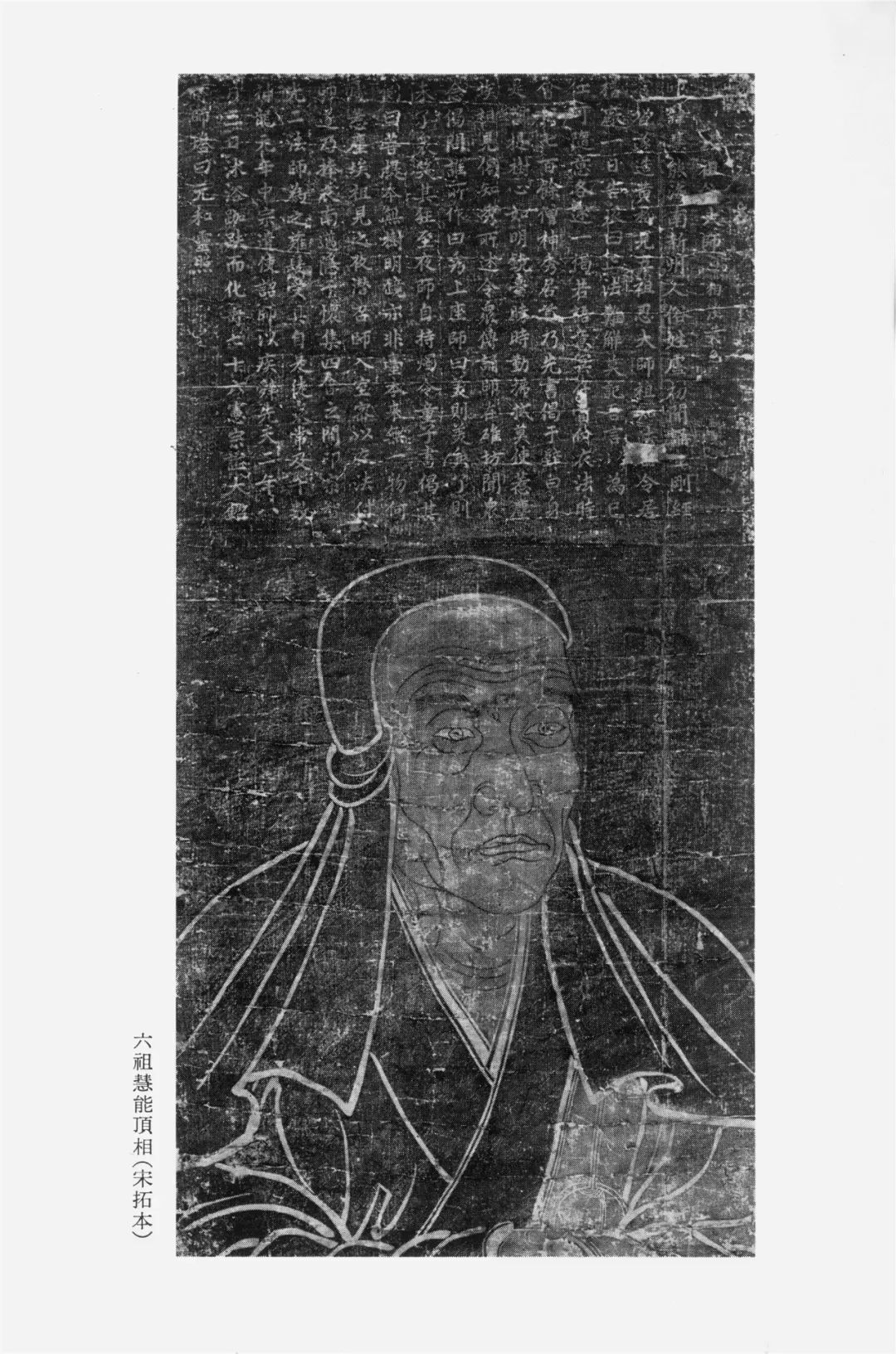 南宋整紙拓本《禪宗祖師頂相圖》