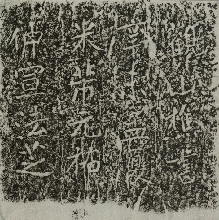米芾《瘞鶴銘題名》書法碑刻欣賞