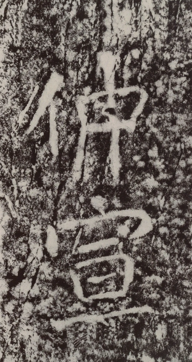 米芾《瘞鶴銘題名》書法碑刻欣賞