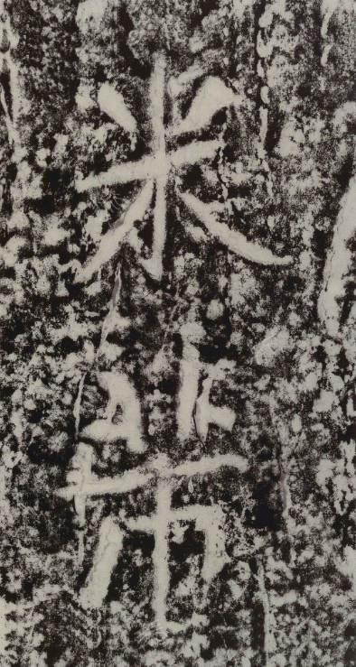 米芾《瘞鶴銘題名》書法碑刻欣賞
