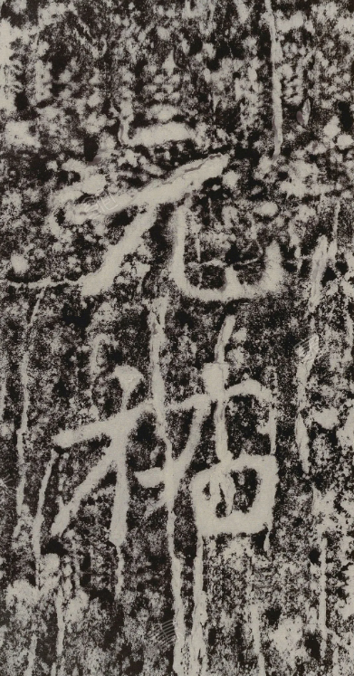 米芾《瘞鶴銘題名》書法碑刻欣賞