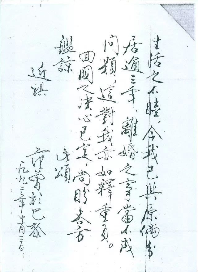 范曾《辭國聲明》書法作品欣賞