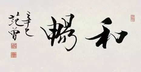 范曾寫的字能稱為書法嗎？
