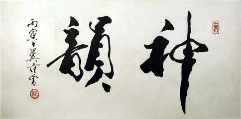 范曾寫的字能稱為書法嗎？