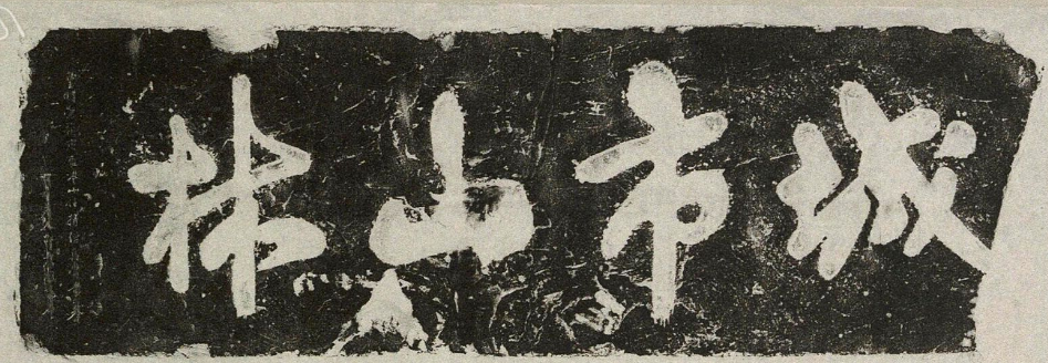 米芾書法碑刻《城市山林題字》