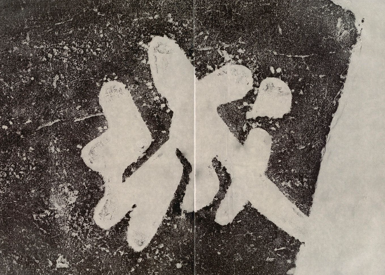 米芾書(shū)法碑刻《城市山林題字》