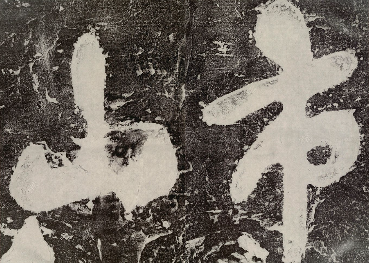 米芾書(shū)法碑刻《城市山林題字》