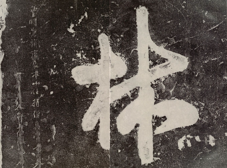 米芾書(shū)法碑刻《城市山林題字》