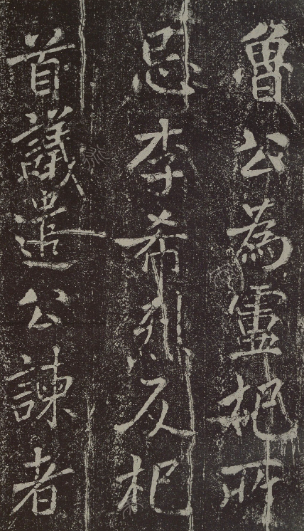米芾書法石刻《顏真卿新廟碑陰記》