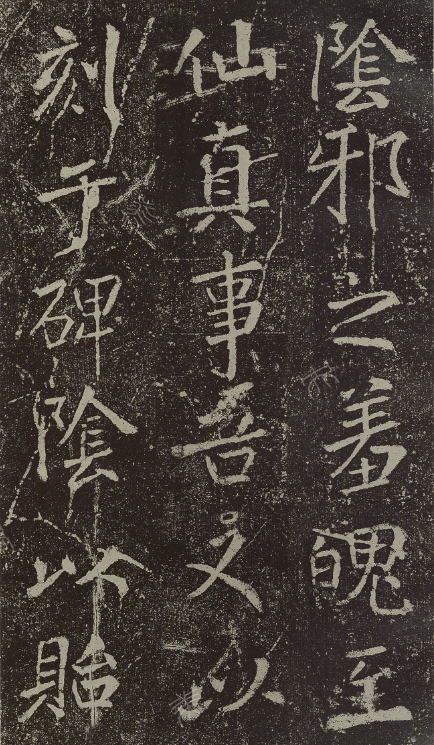 米芾書法石刻《顏真卿新廟碑陰記》