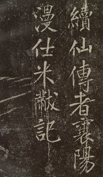 米芾書法石刻《顏真卿新廟碑陰記》