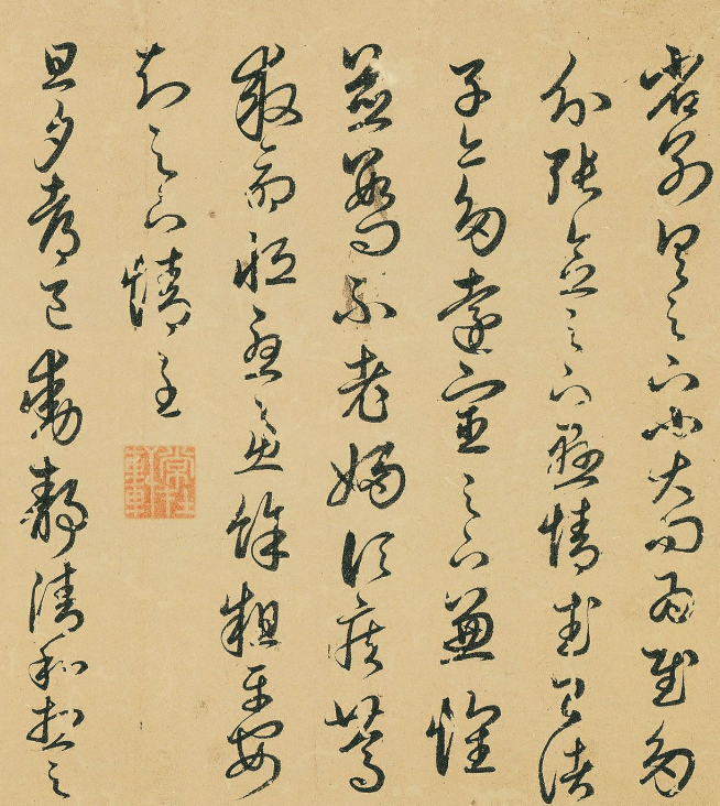 元代高僧釋可中書法臨十七帖卷 元代高僧釋可中書法臨十七帖卷