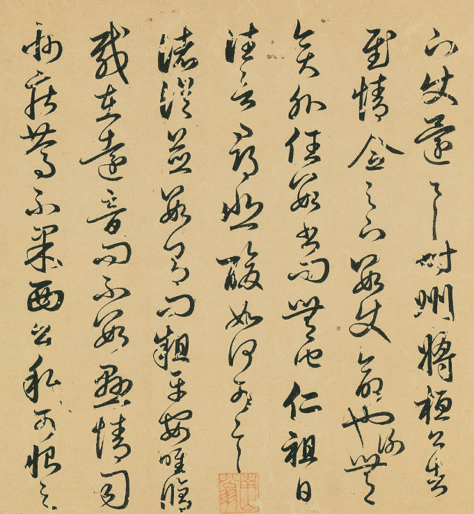 元代高僧釋可中書法臨十七帖卷