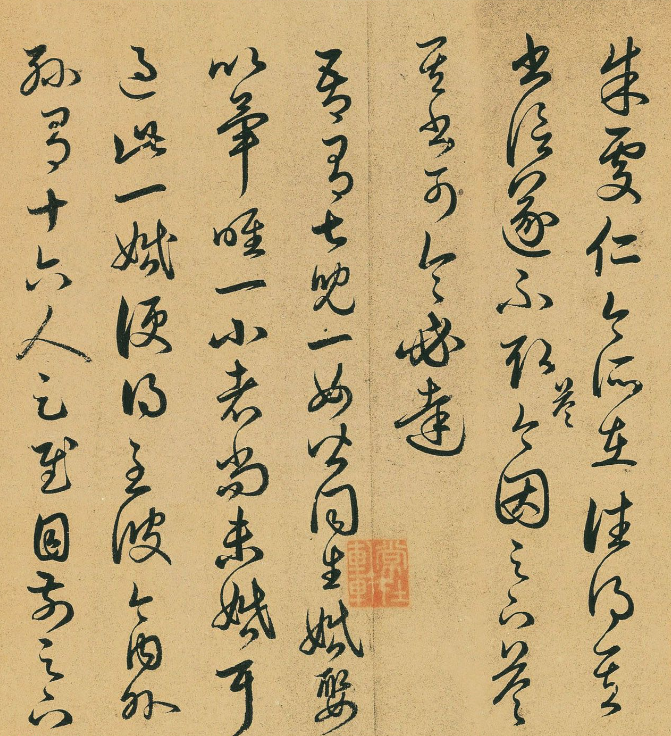 元代高僧釋可中書法臨十七帖卷