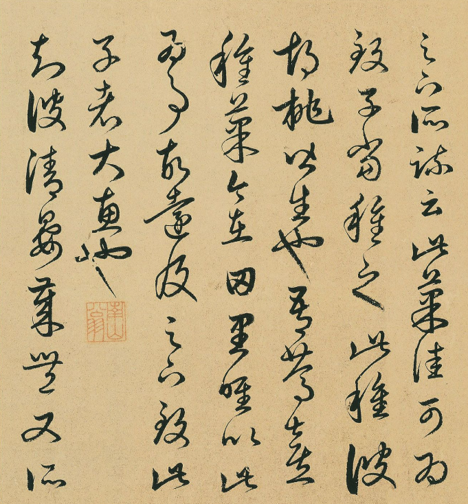 元代高僧釋可中書法臨十七帖卷