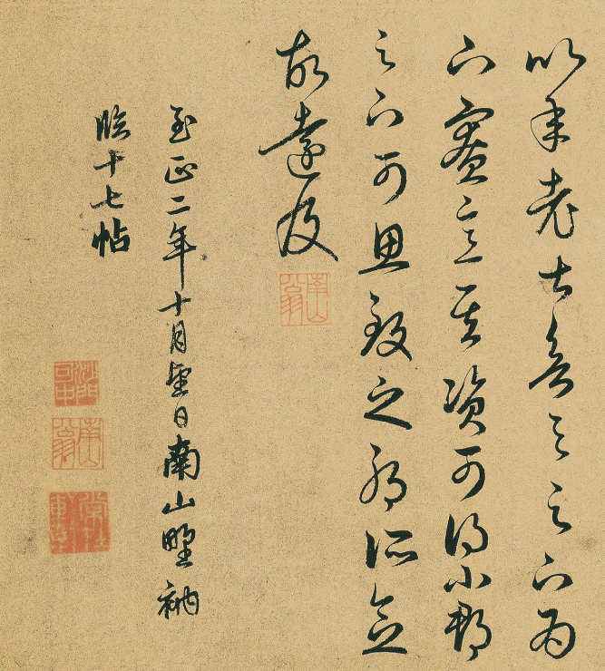 元代高僧釋可中書法臨十七帖卷