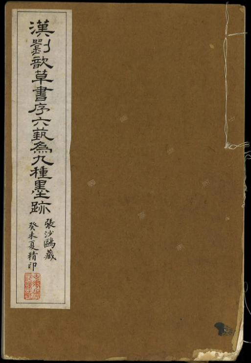 漢代劉歆草書序六藝為九種墨跡