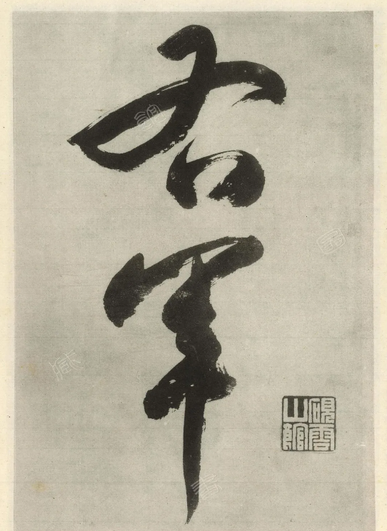 漢代劉歆草書序六藝為九種墨跡