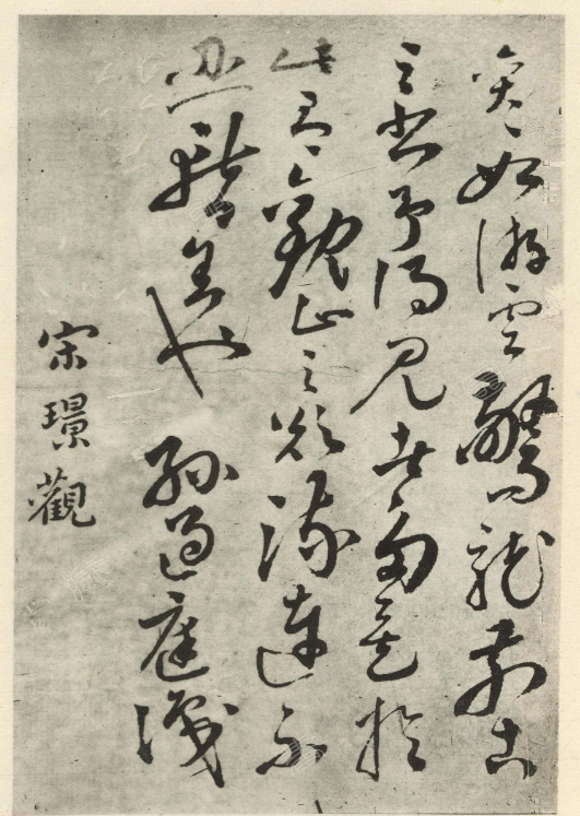 孫過庭草書跋劉歆序六藝為九種