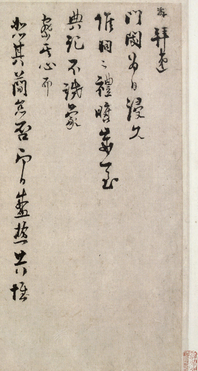 陸游行書《候問帖》(盛熱帖) 陸游行書《候問帖》(盛熱帖)