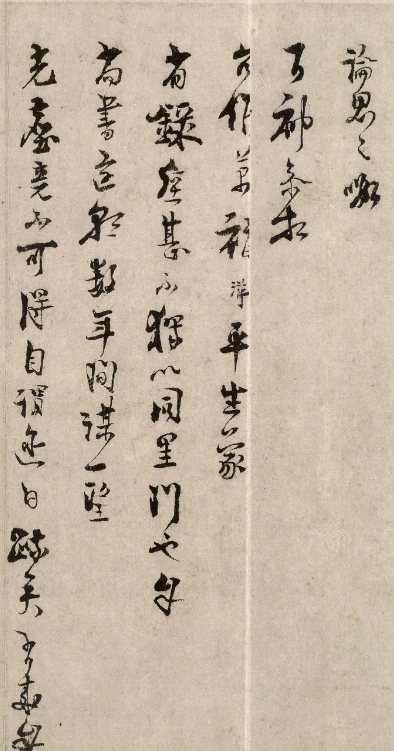 陸游行書《候問帖》（盛熱帖）