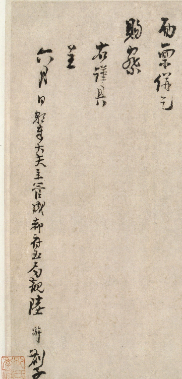 陸游行書《候問帖》（盛熱帖）