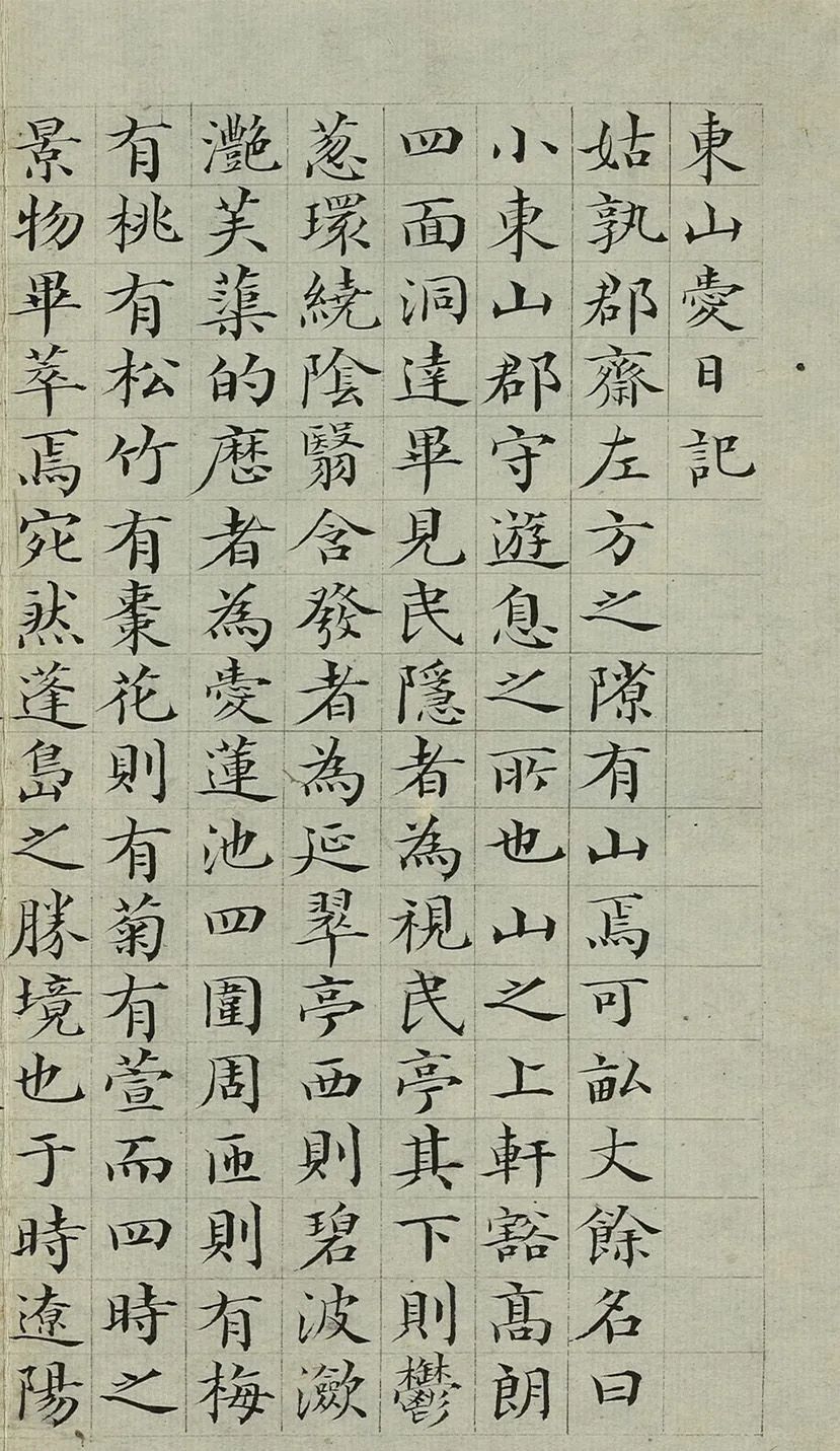 鄒賽貞78歲楷書《東山愛日記》臺北故宮博物院藏 鄒賽貞78歲楷書《東山愛日記》臺北故宮博物院藏