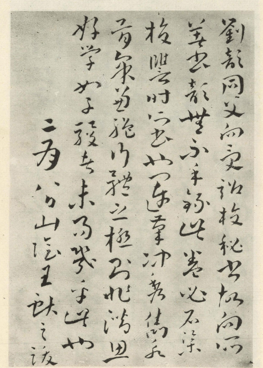 王獻之行草書跋劉歆序六藝為九種 王獻之行草書跋劉歆序六藝為九種
