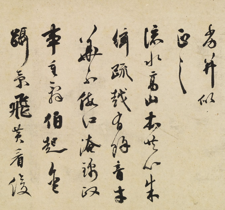 祝允明行草書《酬答河源知縣鄭敬道》