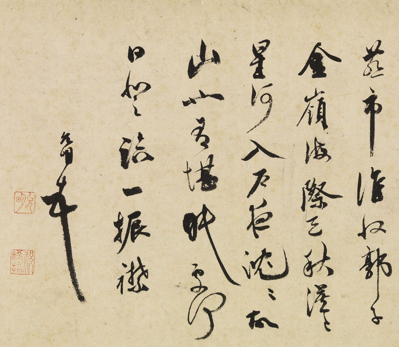 祝允明行草書《酬答河源知縣鄭敬道》
