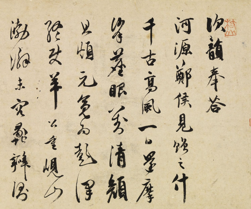 祝允明行草書《酬答河源知縣鄭敬道》