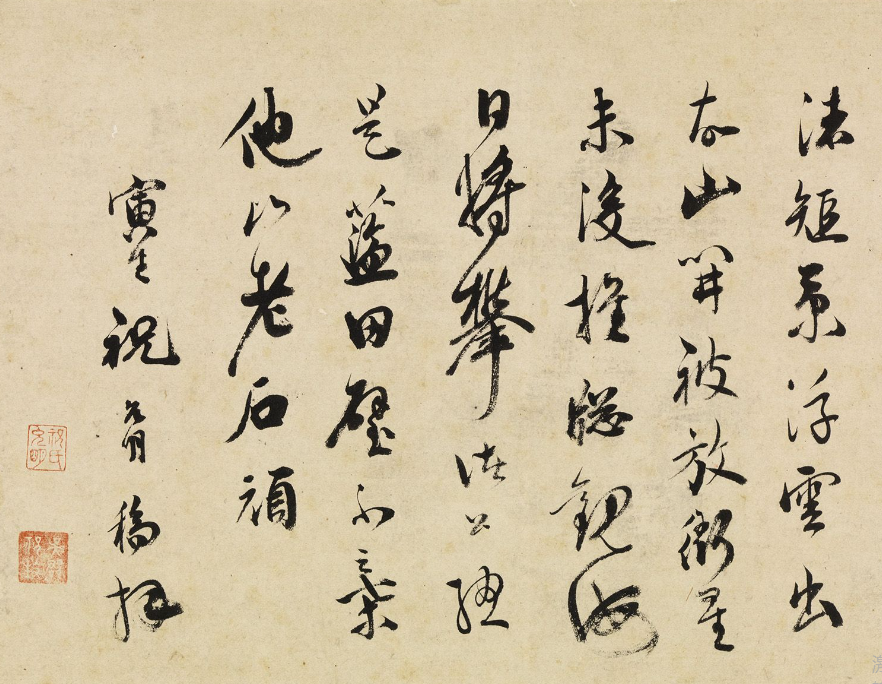 祝允明行草書《酬答河源知縣鄭敬道》