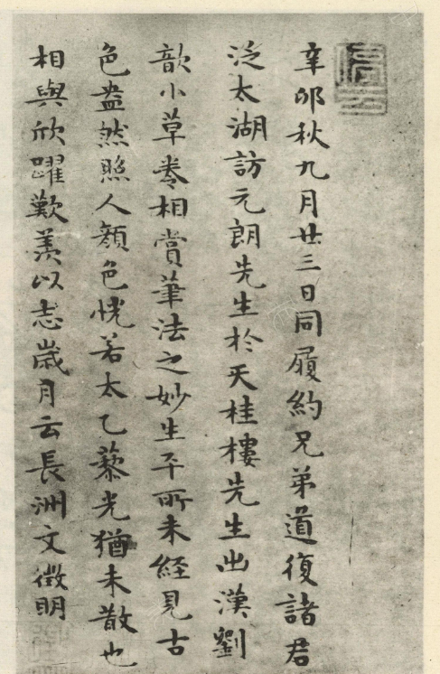 文徵明楷書跋劉歆序六藝為九種