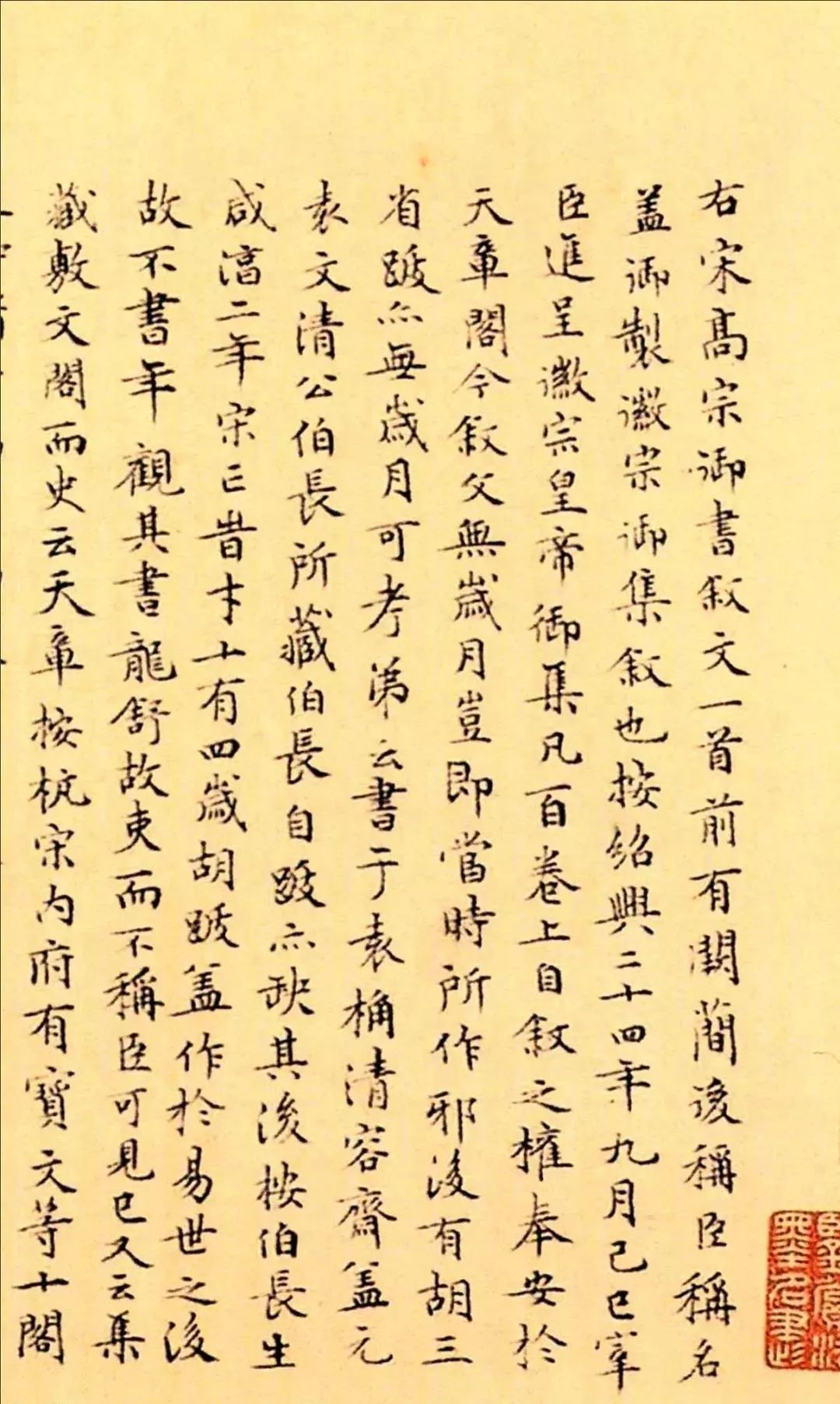 宋高宗趙構楷書《徽宗文集序》