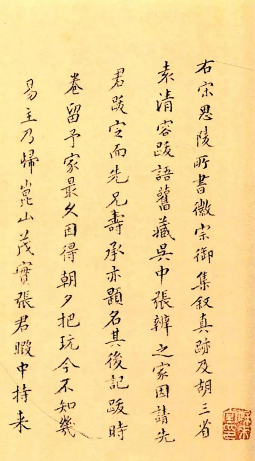 宋高宗趙構楷書《徽宗文集序》