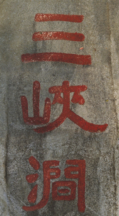 黃庭堅(jiān)隸書《三峽澗》+楷書《綠陰軒》