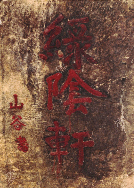 黃庭堅隸書《三峽澗》+楷書《綠陰軒》