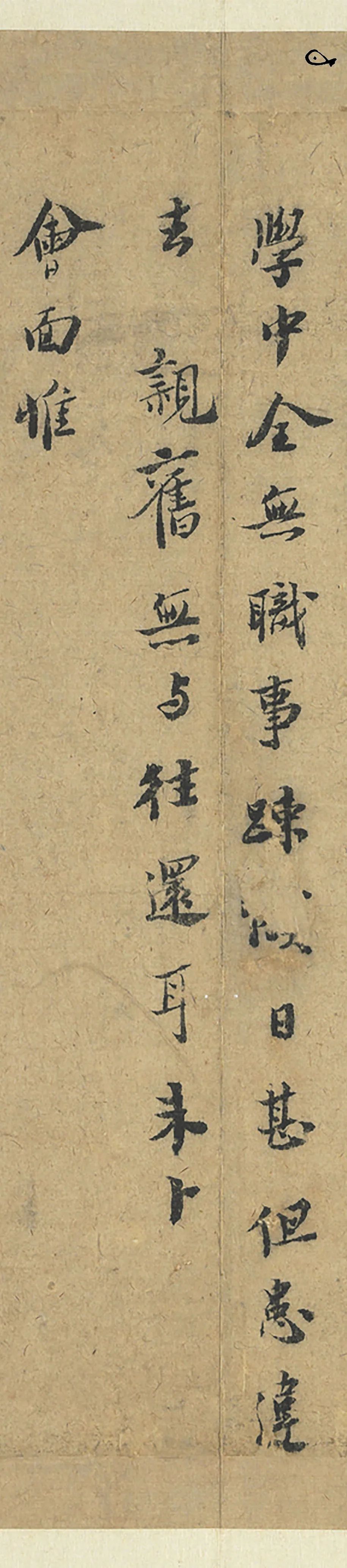 宋代蘇轍《致子璋祕(mì)丞尺牘》行書(shū)欣賞