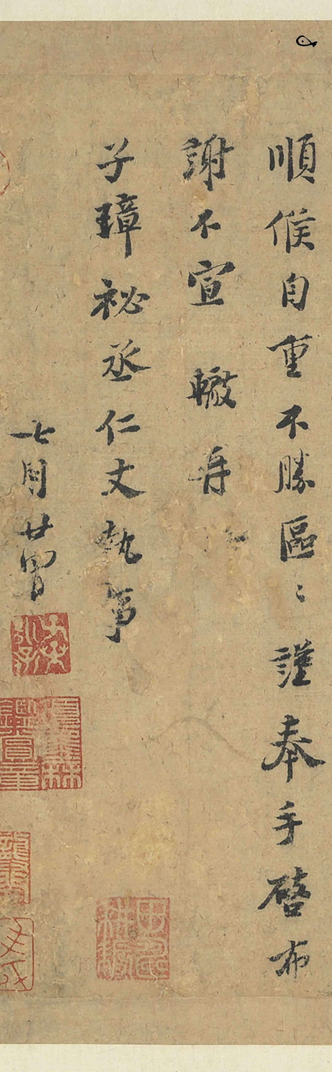 宋代蘇轍《致子璋祕(mì)丞尺牘》行書(shū)欣賞