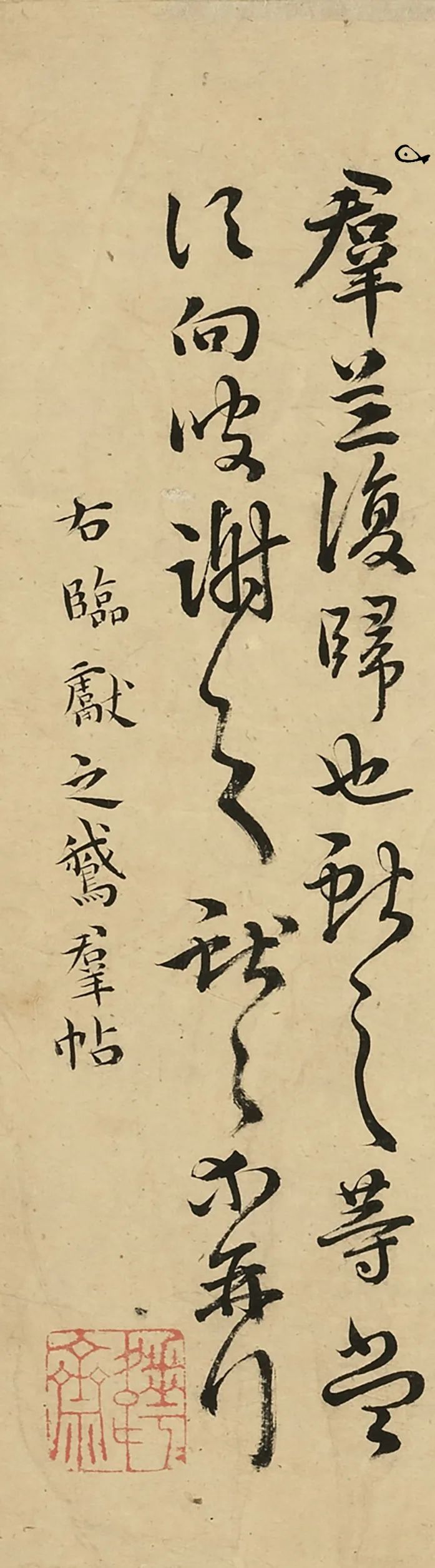 明代王寵《臨王獻(xiàn)之鵝群帖》書法欣賞
