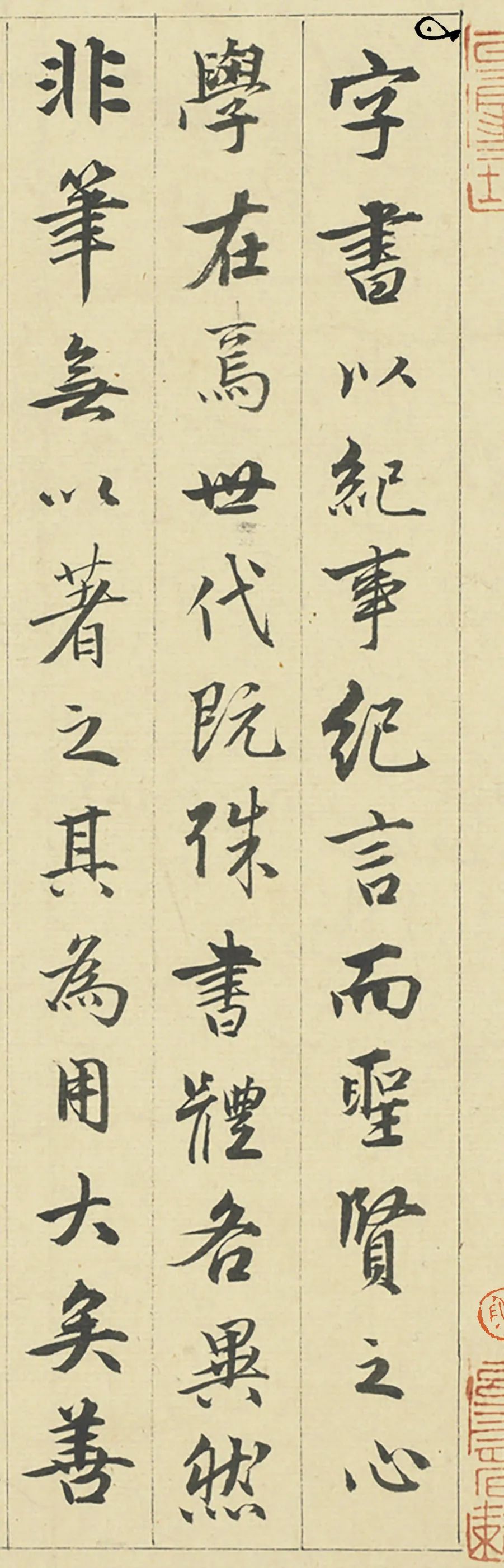 元代周伯琦《筆說》書法欣賞