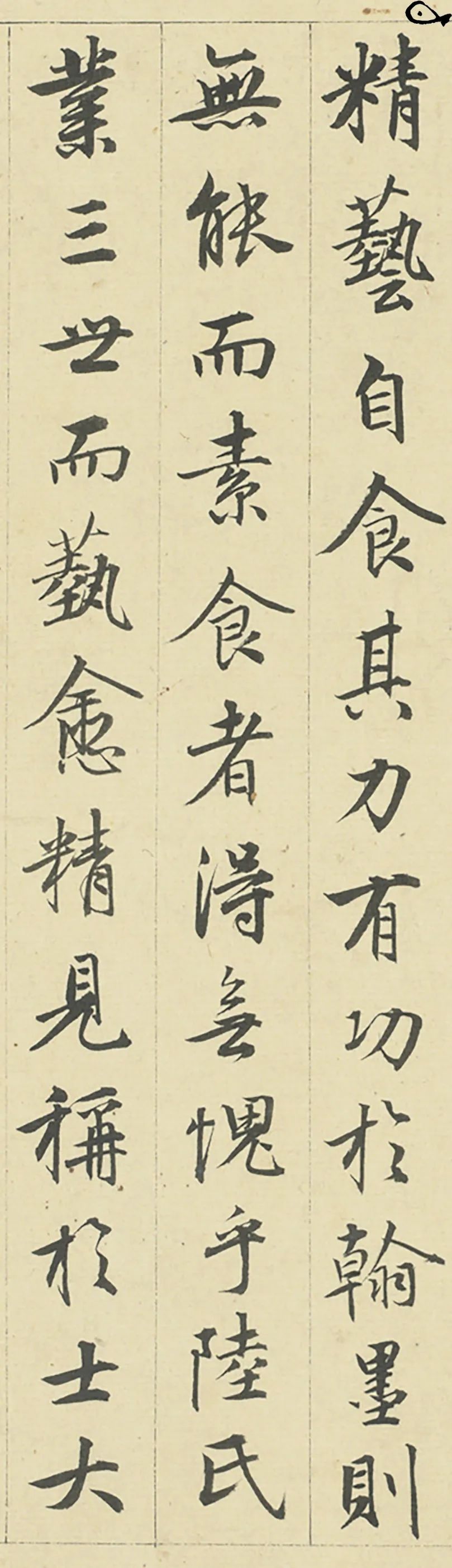 元代周伯琦《筆說》書法欣賞
