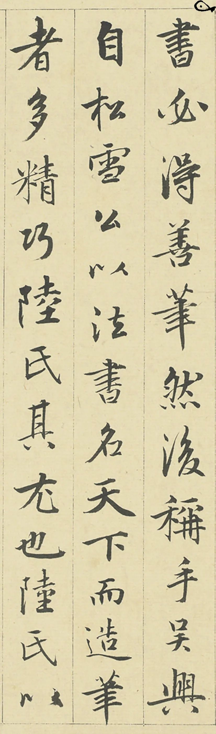 元代周伯琦《筆說》書法欣賞
