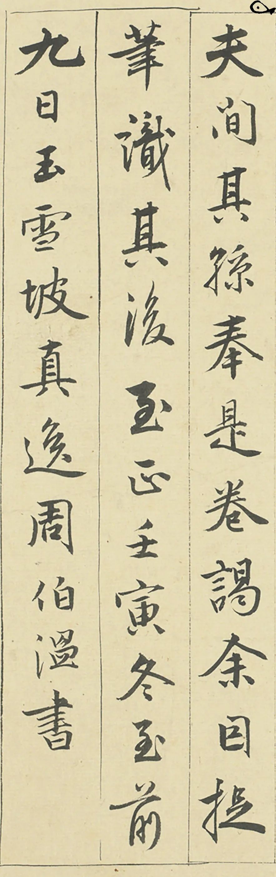 元代周伯琦《筆說》書法欣賞